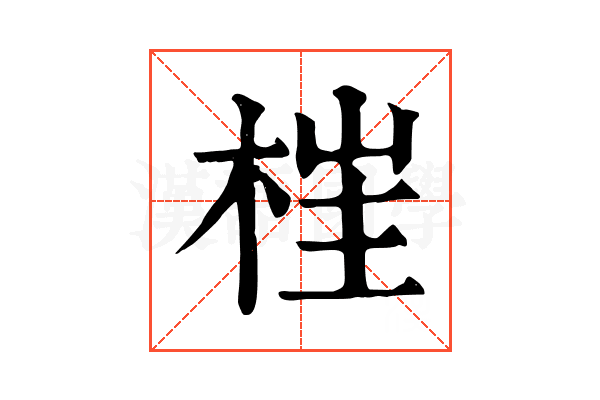 𣒈