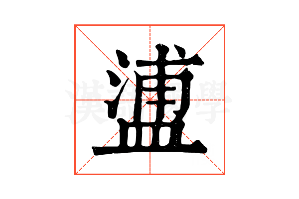 𥂈