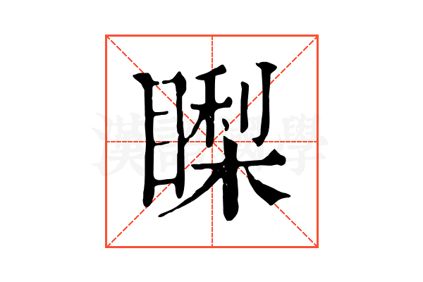 𥊈