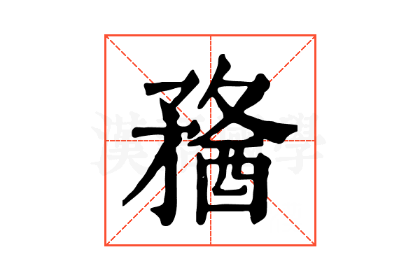 𥎈