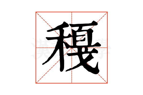 𥢈