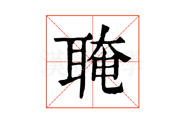 𦖈