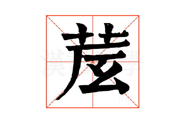 𦮈