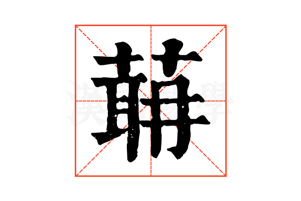 𦶈