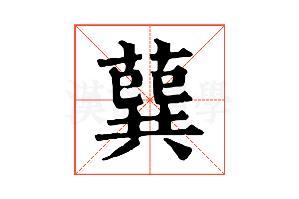 𦺈