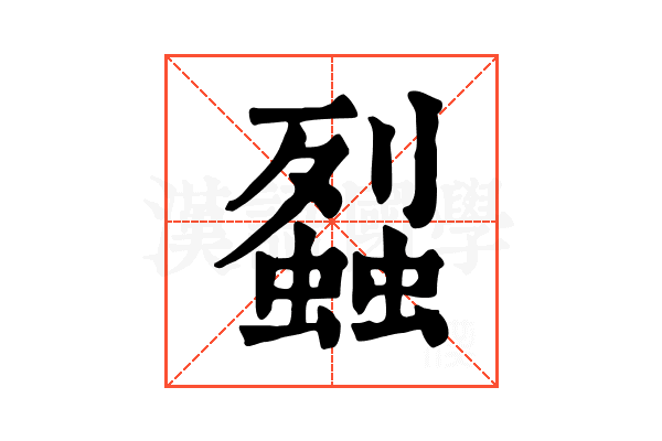 𧒈