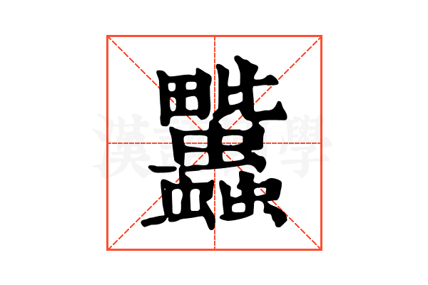 𧖈