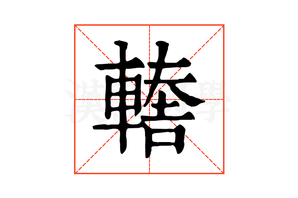 𨎈