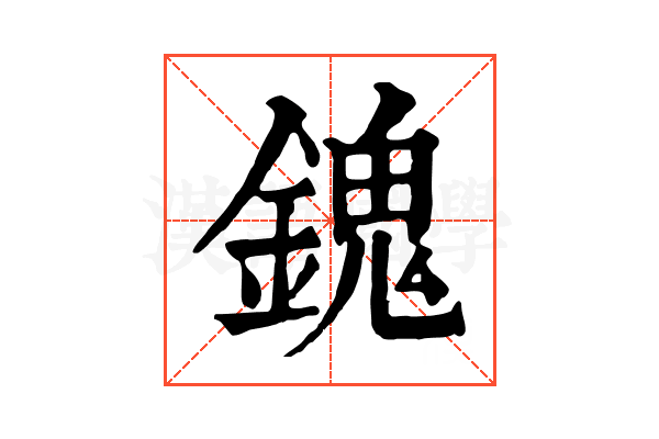 𨪈