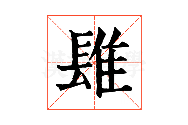 𨲈