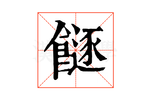 𩞈