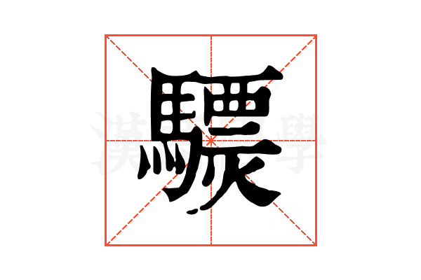 𩦈