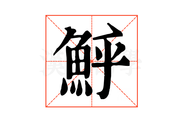 𩶈
