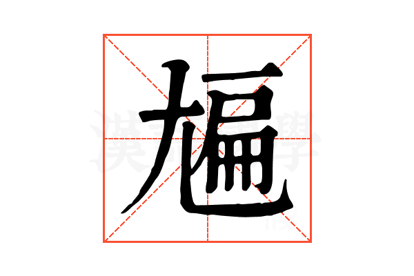 㞈
