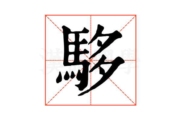 䮈