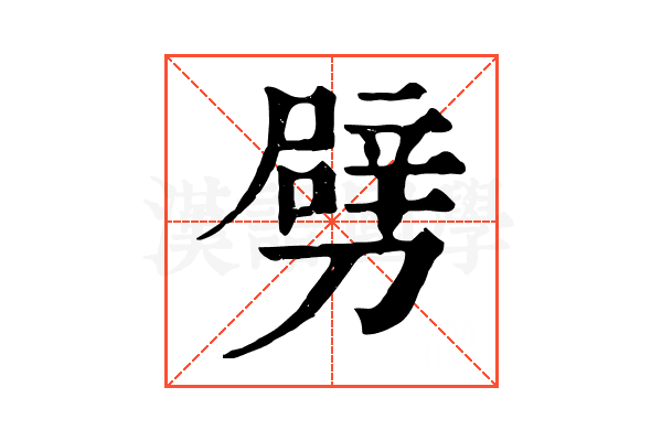 劈