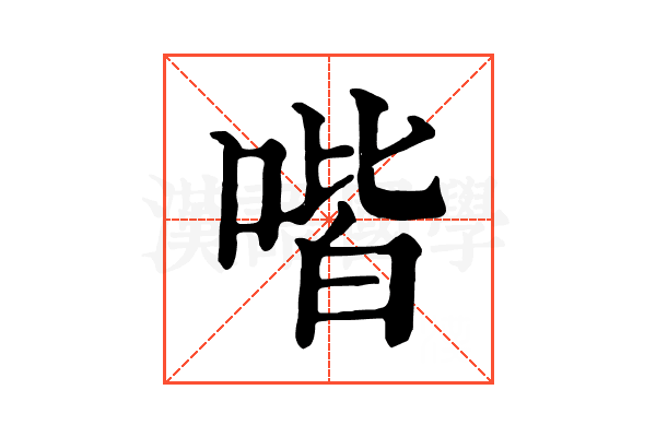 喈