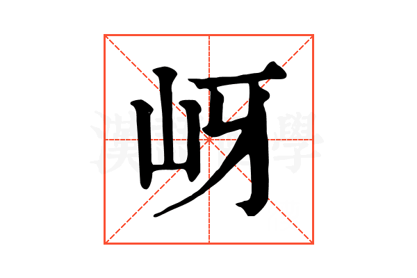 岈
