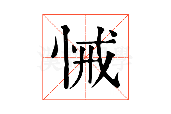 悈