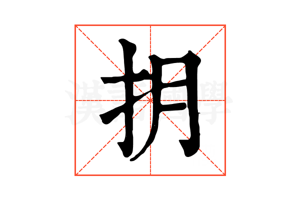 抈
