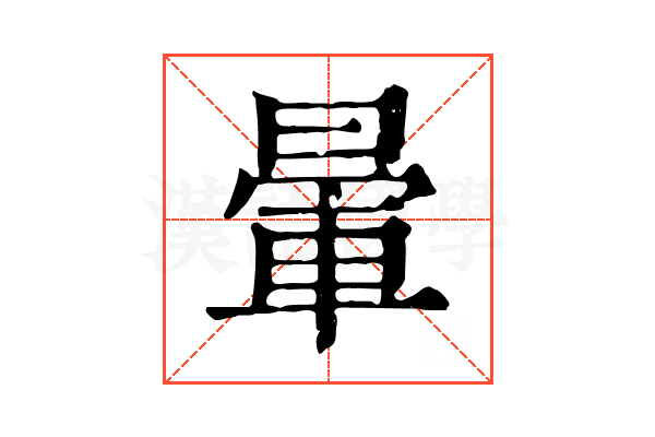 暈