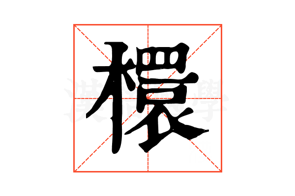 檈