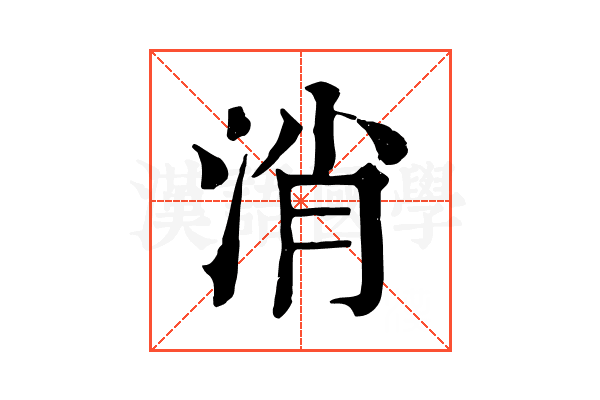 消