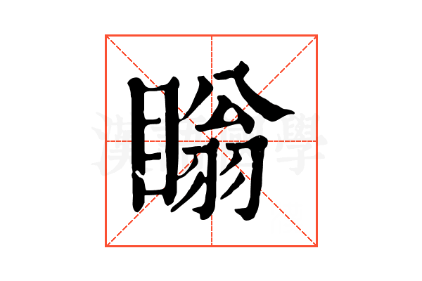 瞈