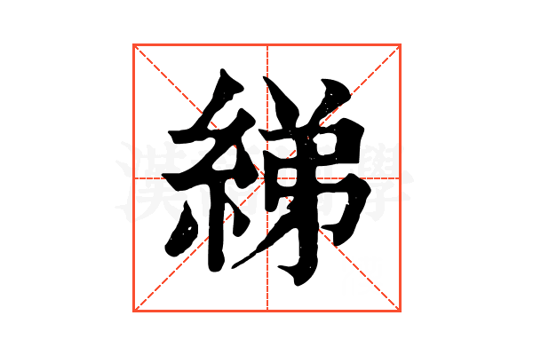 綈