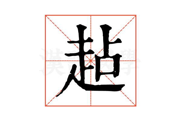 趈
