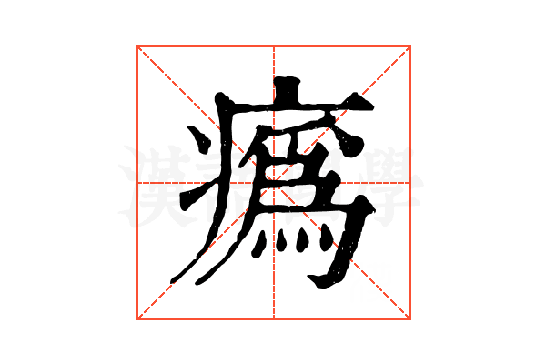 𤺉
