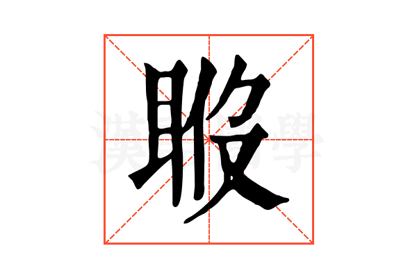 𥆉