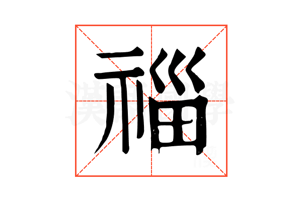 𥚉