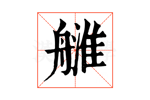 𦪉