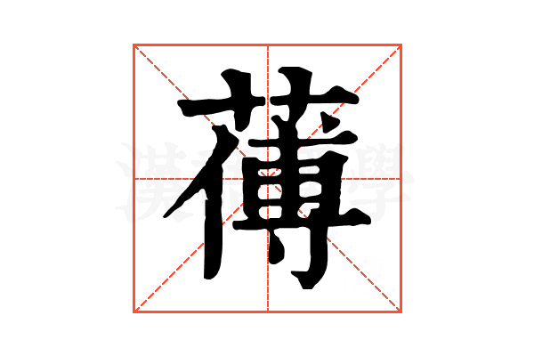 𦺉