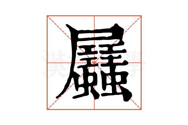 𧖉