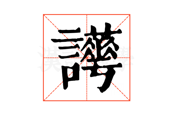 𧮉