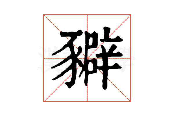 𧲉