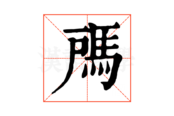𩢉
