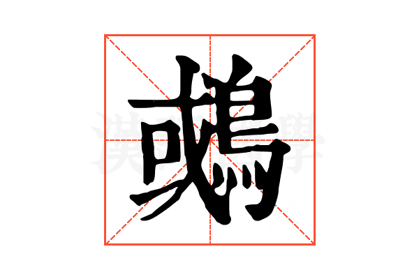 𪂉