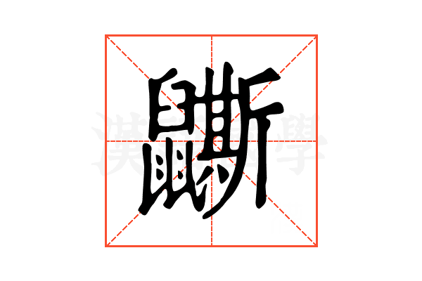𪖉