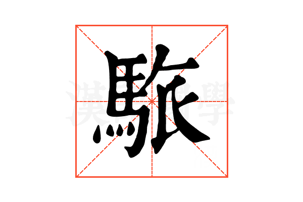 䮉