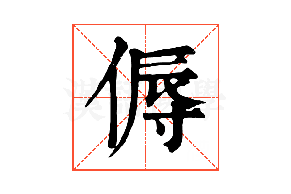 傉
