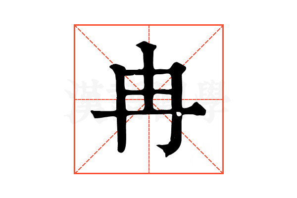 冉
