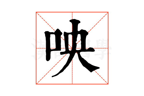 咉
