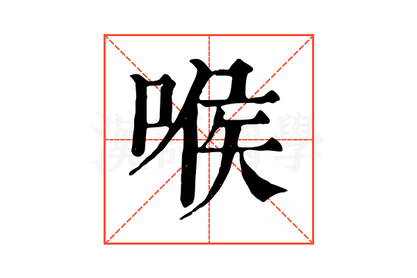 喉