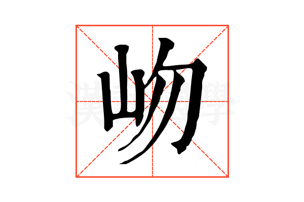 岉