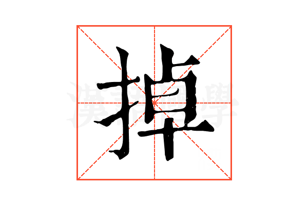 掉