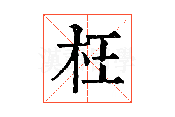 枉