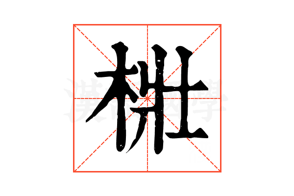 梉